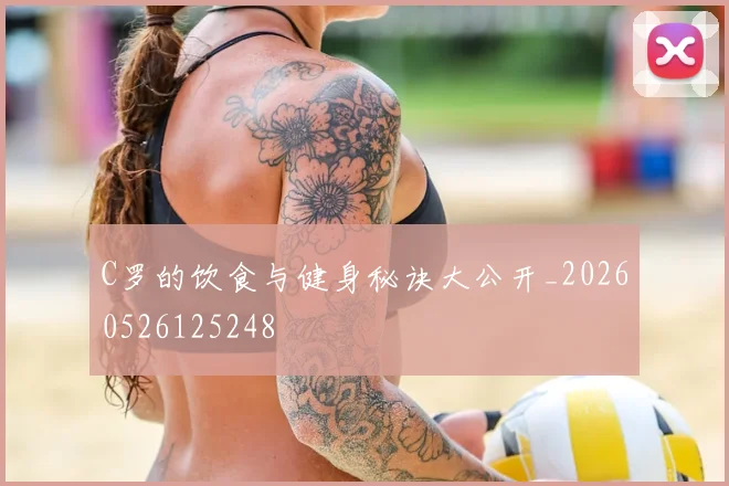 C罗的饮食与健身秘诀大公开_20260526125248