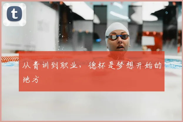 从青训到职业，德杯是梦想开始的地方