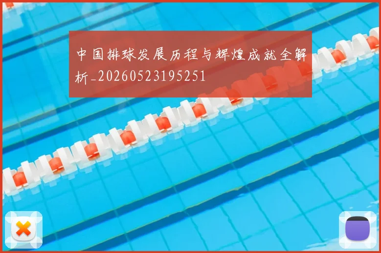 中国排球发展历程与辉煌成就全解析_20260523195251