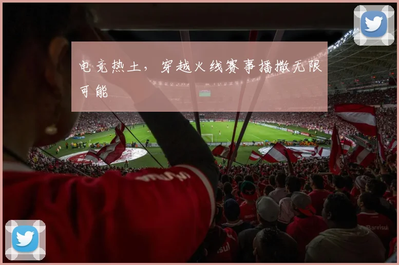 电竞热土，穿越火线赛事播撒无限可能