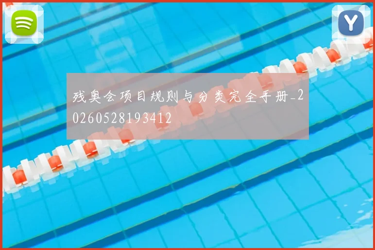 残奥会项目规则与分类完全手册_20260528193412