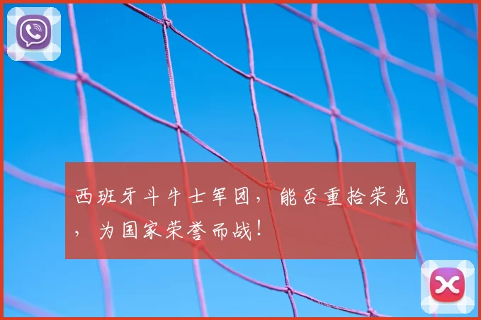 西班牙斗牛士军团,能否重拾荣光,为国家荣誉而战!