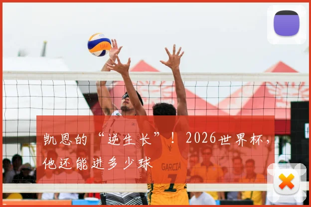 凯恩的“逆生长”！2026世界杯，他还能进多少球