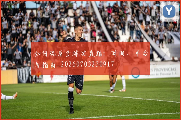 如何观看金球奖直播：时间、平台与指南_20260703230917