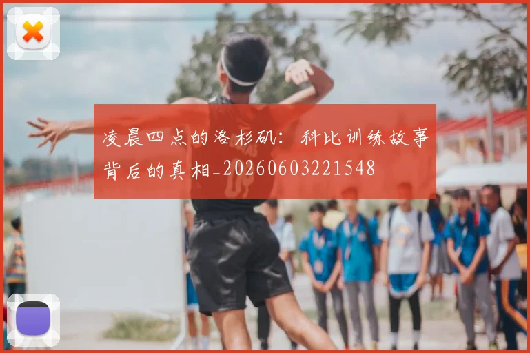 凌晨四点的洛杉矶：科比训练故事背后的真相_20260603221548