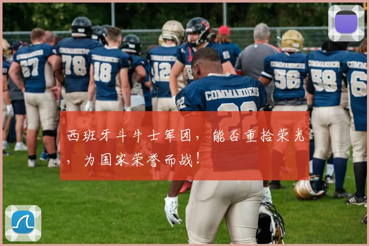 西班牙斗牛士军团，能否重拾荣光，为国家荣誉而战！