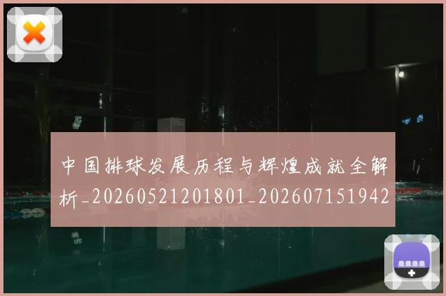 中国排球发展历程与辉煌成就全解析_20260521201801_20260715194233