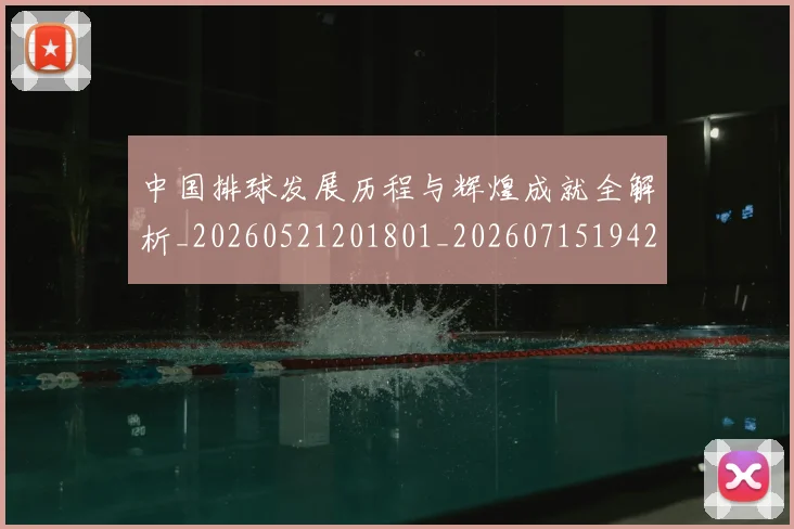 中国排球发展历程与辉煌成就全解析_20260521201801_20260715194233