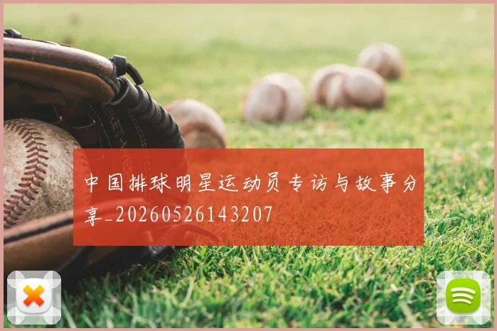 中国排球明星运动员专访与故事分享_20260526143207