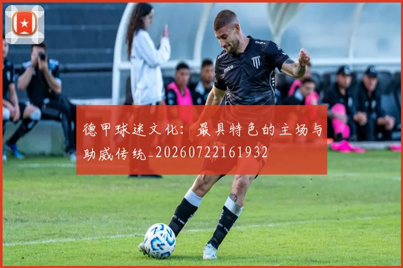 德甲球迷文化：最具特色的主场与助威传统_20260722161932