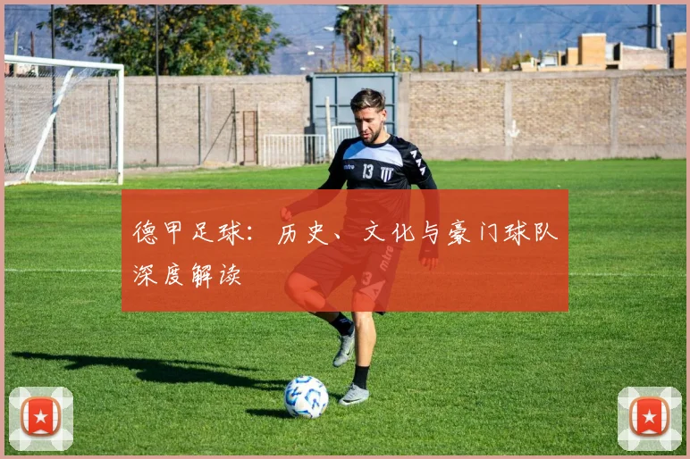 德甲足球:历史、文化与豪门球队深度解读