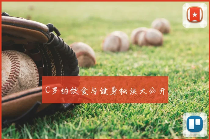 C罗的饮食与健身秘诀大公开