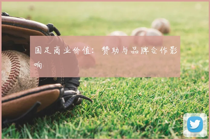 国足商业价值：赞助与品牌合作影响