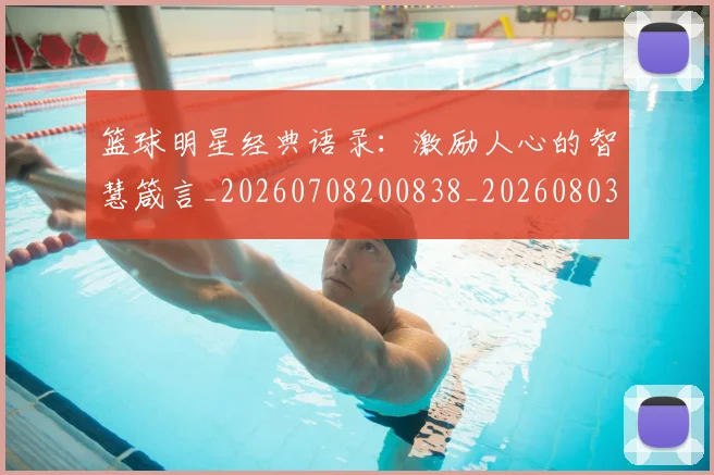 篮球明星经典语录：激励人心的智慧箴言_20260708200838_20260803141849