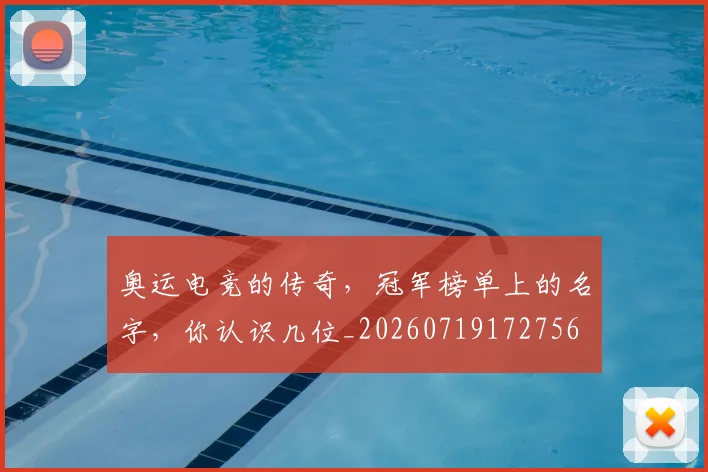 奥运电竞的传奇，冠军榜单上的名字，你认识几位_20260719172756