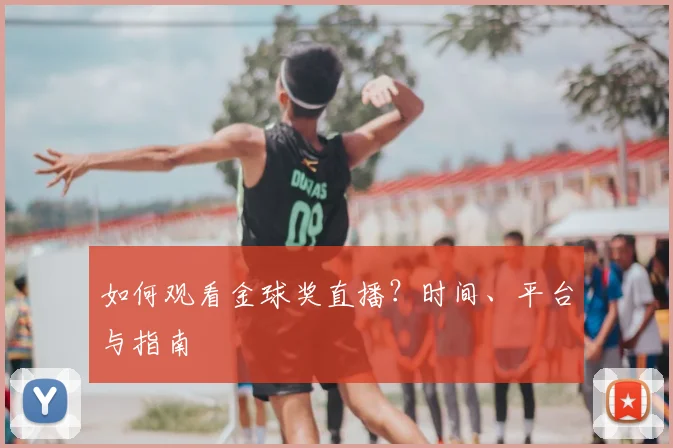 如何观看金球奖直播?时间、平台与指南
