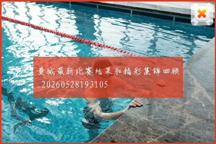 曼城最新比赛结果和精彩集锦回顾_20260528193105