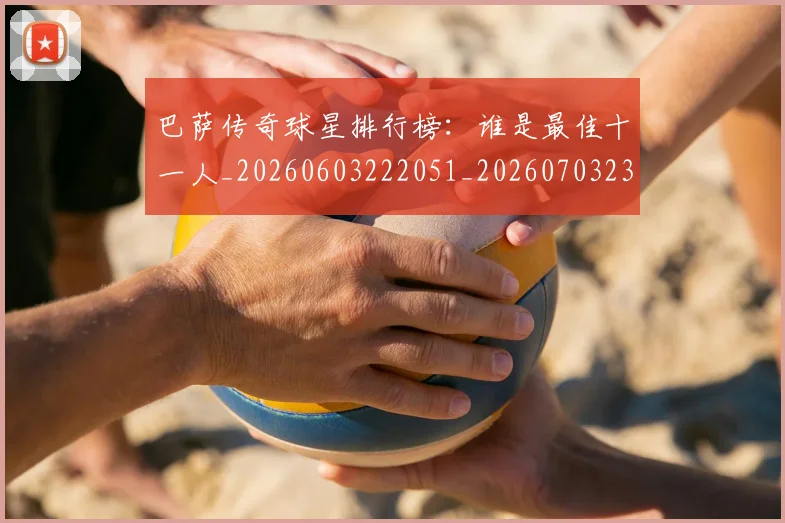 巴萨传奇球星排行榜:谁是最佳十一人_20260603222051_20260703234347