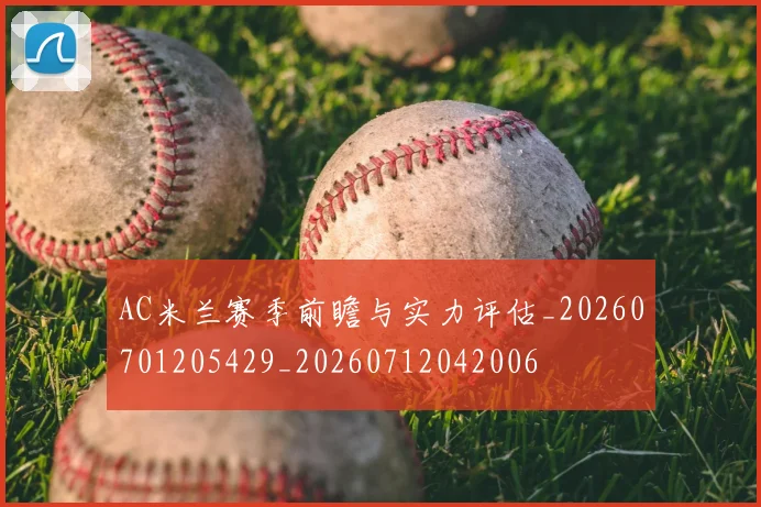 AC米兰赛季前瞻与实力评估_20260701205429_20260712042006