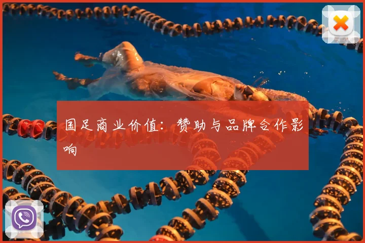 国足商业价值:赞助与品牌合作影响