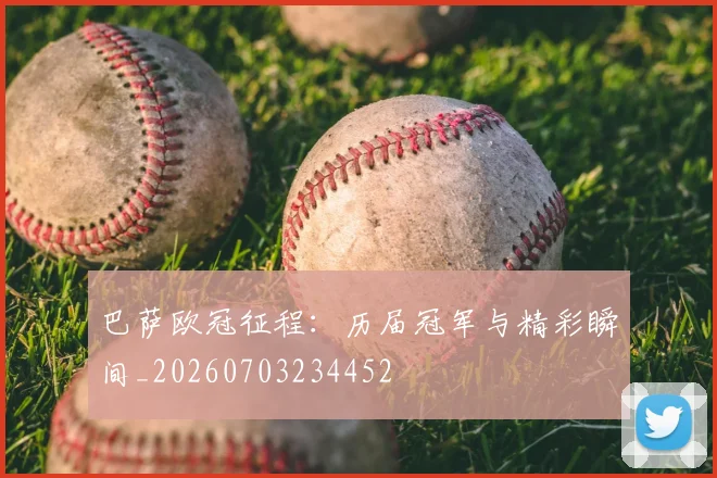 巴萨欧冠征程：历届冠军与精彩瞬间_20260703234452
