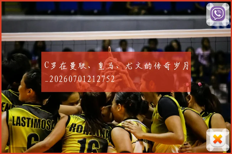 C罗在曼联、皇马、尤文的传奇岁月_20260701212752