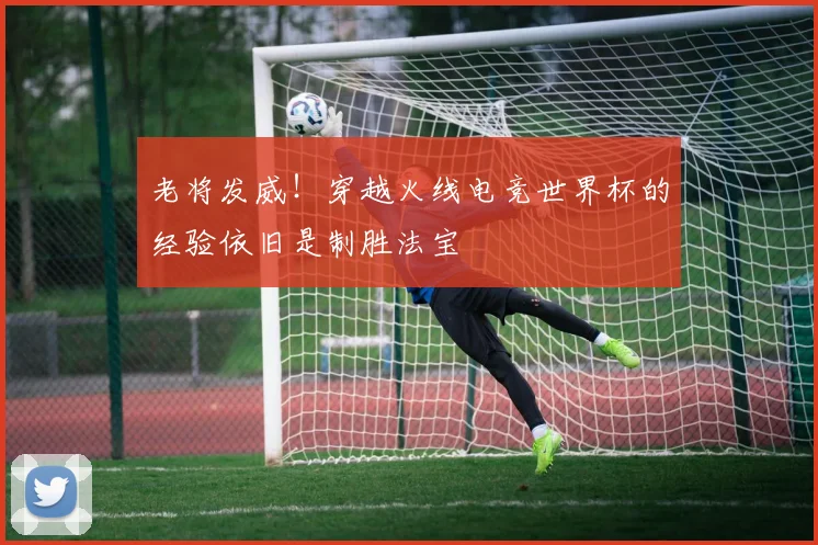 老将发威!穿越火线电竞世界杯的经验依旧是制胜法宝