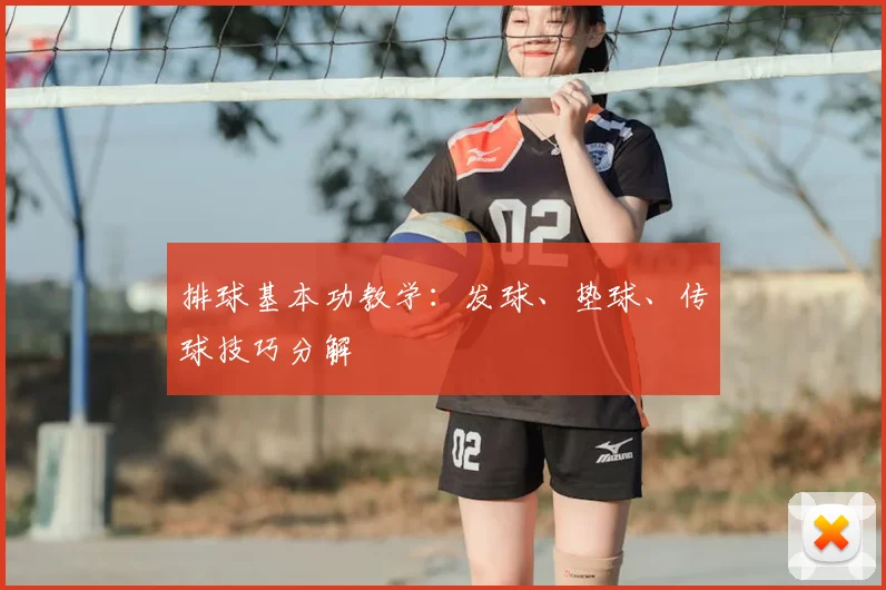 排球基本功教学：发球、垫球、传球技巧分解