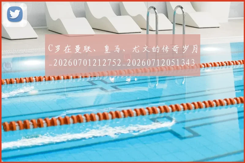 C罗在曼联、皇马、尤文的传奇岁月_20260701212752_20260712051343