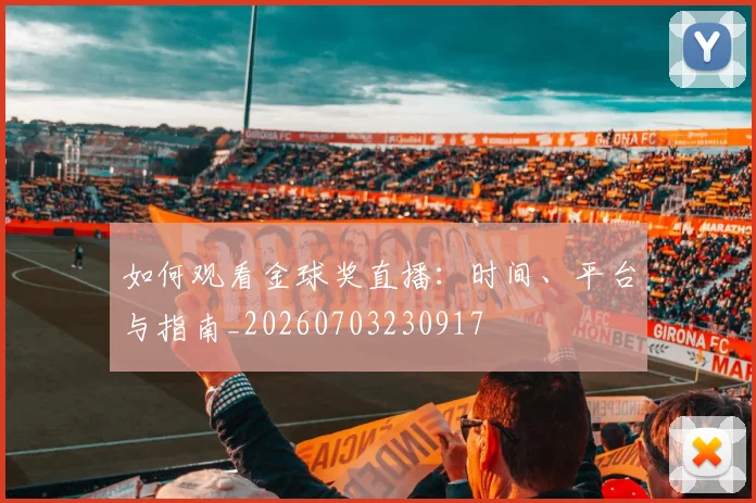 如何观看金球奖直播:时间、平台与指南_20260703230917