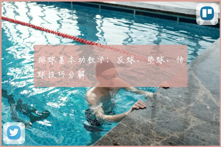 排球基本功教学：发球、垫球、传球技巧分解
