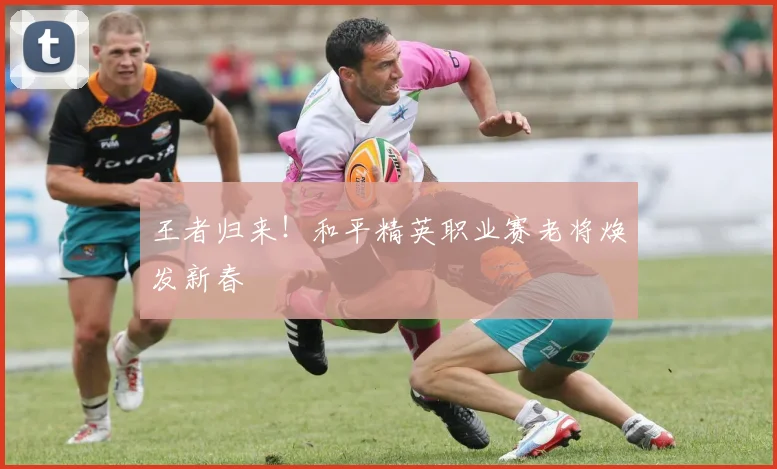 王者归来!和平精英职业赛老将焕发新春