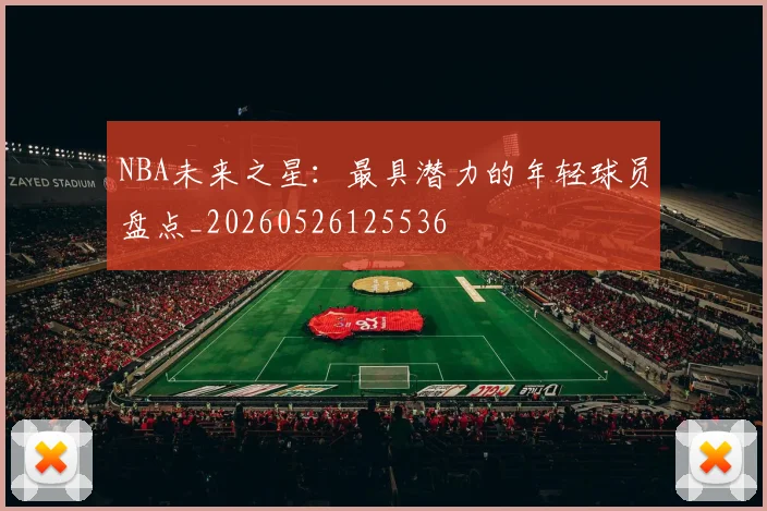 NBA未来之星：最具潜力的年轻球员盘点_20260526125536