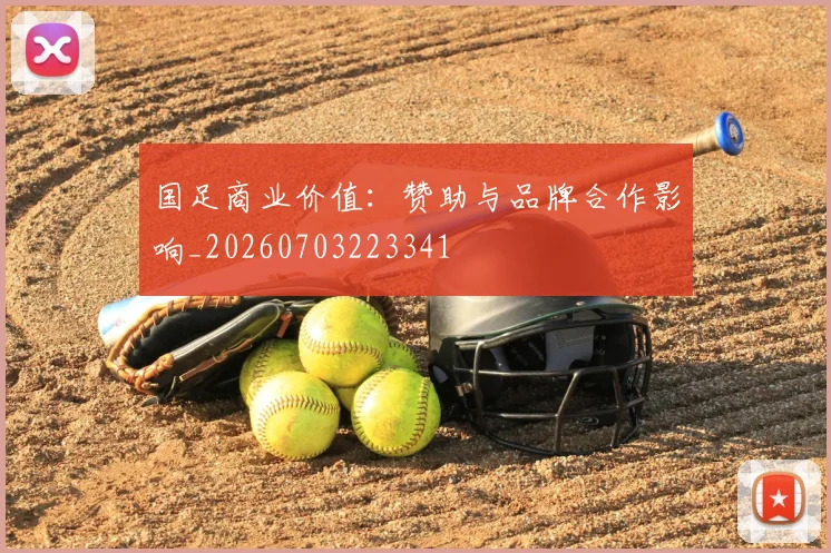 国足商业价值:赞助与品牌合作影响_20260703223341