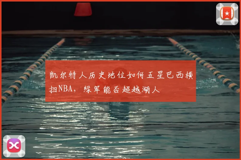 凯尔特人历史地位如何五星巴西横扫NBA，绿军能否超越湖人