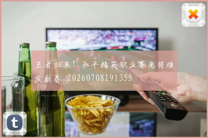 王者归来!和平精英职业赛老将焕发新春_20260708191355