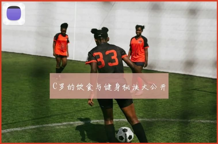 C罗的饮食与健身秘诀大公开