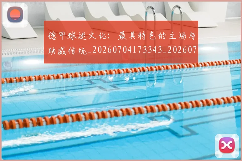 德甲球迷文化：最具特色的主场与助威传统_20260704173343_20260722161936