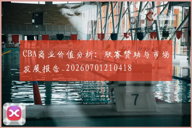 CBA商业价值分析：联赛赞助与市场发展报告_20260701210418