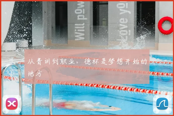 从青训到职业，德杯是梦想开始的地方