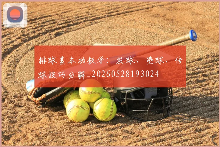 排球基本功教学：发球、垫球、传球技巧分解_20260528193024