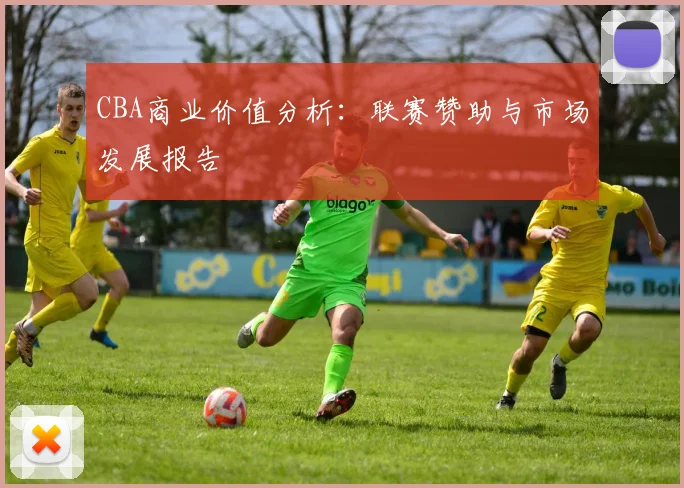 CBA商业价值分析:联赛赞助与市场发展报告