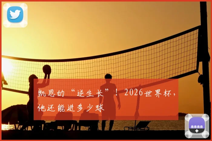 凯恩的“逆生长”!2026世界杯,他还能进多少球