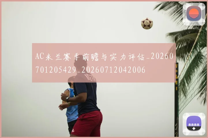 AC米兰赛季前瞻与实力评估_20260701205429_20260712042006
