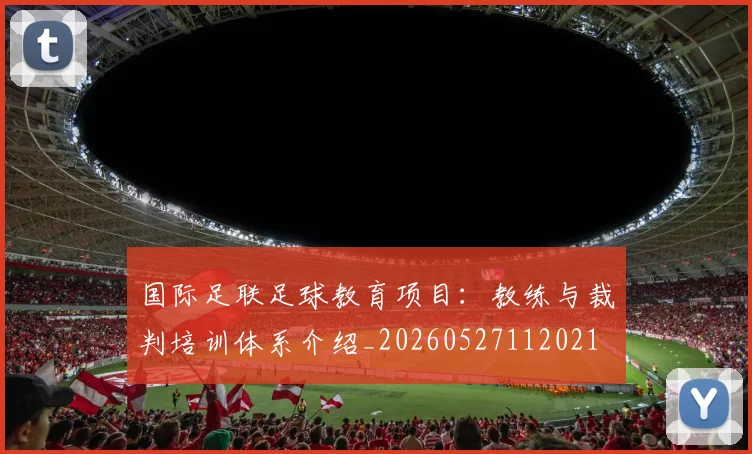 国际足联足球教育项目:教练与裁判培训体系介绍_20260527112021