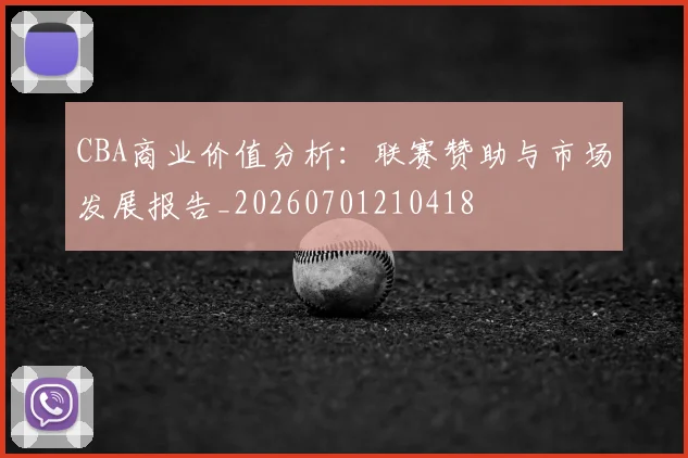 CBA商业价值分析:联赛赞助与市场发展报告_20260701210418