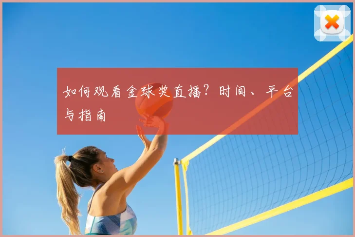 如何观看金球奖直播?时间、平台与指南