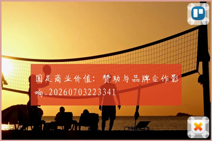 国足商业价值：赞助与品牌合作影响_20260703223341