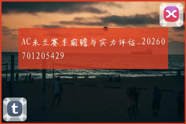 AC米兰赛季前瞻与实力评估_20260701205429