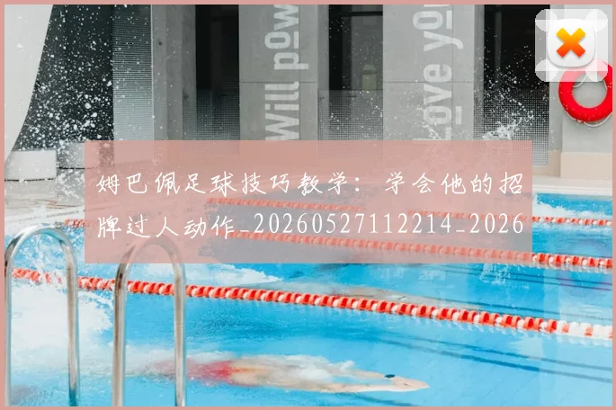 姆巴佩足球技巧教学：学会他的招牌过人动作_20260527112214_20260720190713
